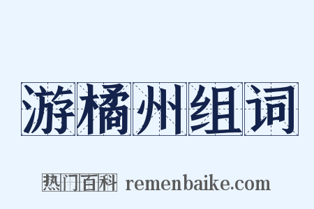 游橘州组词是什么意思的图片